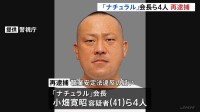 風俗スカウトG「ナチュラル」会長ら4人を再逮捕　群馬・高崎市の風俗店に20代女性を違法に紹介した疑い　紹介に関与した風俗店運営者の男2人も新たに逮捕