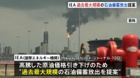 1億8200万バレル上回る見通し　過去最大規模の石油備蓄放出をIEAが提案　WSJ報道　加盟国が11日に決断予定