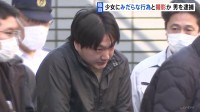 【独自】当時17歳の少女にみだらな行為し撮影か　無職の36歳男逮捕　少女の「パパ活」求める投稿に10万円提示し行為に及ぶも金を渡さず逃走　警視庁