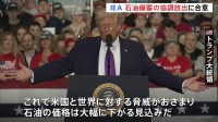 “4億バレル” IEA加盟国が石油備蓄の協調放出で合意　トランプ大統領「価格は大幅に下がる見込みだ」協調放出の効果を強調