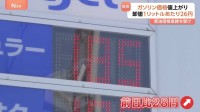 原油価格高騰で1リットルあたり30円近く値上げするガソリンスタンドも　政府19日出荷分から新たなガソリン補助金導入　170円超は全額補助の方針