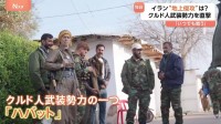 【独自】“地上侵攻”は？「戦う準備できている」イランが警戒続けるクルド人武装勢力の指導者を取材 「米とイスラエルの攻撃が十分な支援」第三者を介してコンタクトも
