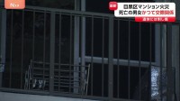 死亡の2人は元交際関係　東京・目黒区のマンション火災現場から刺し傷のある男女　事前に「自宅に誰かが侵入したかも」と相談　警視庁