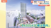 横浜スタジアム横に「新シンボル」？野球も楽しめる商業施設「BASEGATE横浜関内」オープン　新旧の融合テーマにオフィス・ホテルも