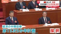 中国が今後のアメリカとの対立見据えた「5か年計画」 “2030年にAI関連産業を220兆円規模に”　米の名指し避けるなど“配慮”も…全人代閉幕