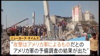 イラン小学校で175人死亡の爆撃“米軍によるもの”軍の調査結果　トランプ大統領「ホルムズ海峡の安全は確保されている」原油価格高騰の中繰り返し強調