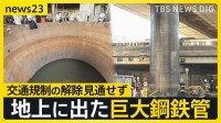 地上に突き出た巨大鋼鉄管 大阪市民「エヴァンゲリオンみたいな感じ」 専門家は「浮力」の可能性指摘　交通規制の解除も見通せず【news23】
