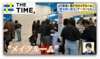 なぜ増えている？「街ナカメイクルーム」…コンビニやゲームセンターでも“無料”【THE TIME,】