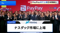 PayPayが米ナスダックに上場　時価総額は約1兆7000億円 日本企業として過去最大規模