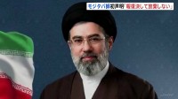 「報復を決して放棄しない」イラン新指導者モジタバ師初声明　アメリカ・イスラエルに徹底抗戦の姿勢強調　イスラエル・ネタニヤフ首相”モジタバ師を標的にする可能性示唆”
