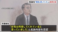 「同意してくれていると思っていた」無罪主張　「ジャングルポケット」元メンバー・斉藤慎二被告の初公判　不同意性交と不同意わいせつの罪で起訴　東京地裁