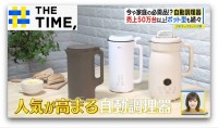 材料入れたらほったらかし「自動調理器」“揚げ物”や“味変”OKの画期的な機能とは？【THE TIME,】