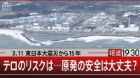 原発がテロリストに攻撃されたら…標的となる使用済み燃料チョルノービリの66倍【報道1930】
