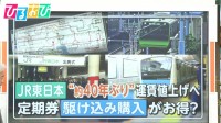 JR東日本“約40年ぶり”運賃値上げ　私鉄との運賃逆転現象が起こる区間も…定期券は駆け込み購入がお得？【ひるおび】