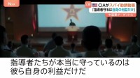 アメリカ・CIAが中国軍に“スパイ勧誘動画”「指導者が守るのは自身の利益だけ」幹部の相次ぐ失脚など中国軍の混乱続く中