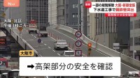 大阪の幹線道路「新御堂筋」通行止め 2日ぶり一部（高架部分のみ）解除　下水道工事で鋼鉄管突出　下道部分の通行止め解除のめどは立たず