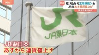 JR東日本あす（14日）民営化後初の運賃値上げ　定期券を駆け込み購入する人も　平均値上げ7.1％　「山手線」初乗り運賃　切符の場合150円から160円に　増収分は安全対策に