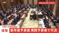 【速報】122兆3000億円の新年度予算案が与党の賛成多数で委員会可決
