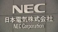 NECが春闘で満額回答へ　ベースアップ分で1万8000円　異例の回答指定日前の表明「業績が堅調、早く社員に伝えたい」