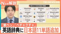なぜ浸透？「先輩」や「ペチャクチャ」英語辞典に11の日本語を追加　“別の意味”のペチャクチャとは【Nスタ解説】
