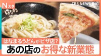 「はなまるうどん」がピザ？“豚骨魚介”ラーメン店が「とんかつ」専門店？有名店の“強み”凝縮の新業態【Nスタ】