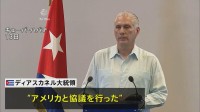 キューバ　石油確保のためアメリカと二国間交渉を開始
