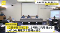 新潟・柏崎刈羽原発で「発送電停止」決定　“わずかな漏電”示す警報鳴るも原因特定できず　今年14年ぶりに再稼働　営業運転再開も延期に