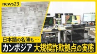 カンボジア・大規模詐欺拠点にカメラが…内部には“ニセ警察署セット”に“対応マニュアル” 巧妙化する詐欺の手口 約10人の日本人が行方不明の情報も【news23】