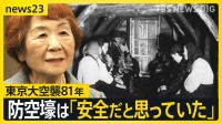 「国民の命を守らない」東京大空襲から81年　避難した防空壕の中で多くの人が亡くなった理由とは…【news23】