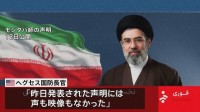 「イラン最高指導者・モジタバ師が負傷した模様」米国防長官 「発表された声明には声も映像もなかった」と主張