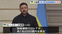 “ロシアが約1兆6000億円得ることになる”ウクライナ・ゼレンスキー大統領　アメリカの対ロシア原油制裁緩和に反発
