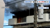 「火や煙が出ている」区営住宅で火事　男性1人死亡　住人の男性か　警視庁　身元確認進める　東京・板橋区