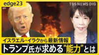 トランプ氏は高市総理に何を迫るのか　日米首脳会談で警戒される3つの要求　戦争「終結」のシナリオとは　イスラエル・イラクの現地記者が語る【edge23】