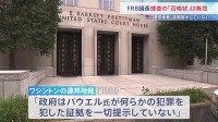 アメリカ・FRBパウエル議長への刑事捜査めぐり　“捜査に関連する「召喚状」は無効”