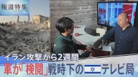 報道フロアには常に軍人が…イラン攻撃から2週間　戦時下のテレビ局で記者たちが直面する「軍の検閲」と「報道の自由」との葛藤【報道特集】