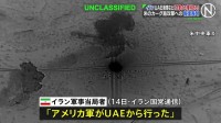 イラン　UAEの港湾などを「攻撃する権利がある」　アメリカ軍のカーグ島攻撃への報復表明