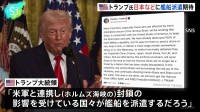 【速報】日本などに艦船派遣期待　トランプ大統領　ホルムズ海峡での安全な航行を確保するため