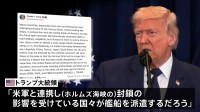 日本などに艦船派遣期待　ホルムズ海峡めぐりトランプ大統領　石油タンカーの安全な航行を確保するため