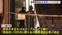 東京･新宿の携帯電話販売店で緊縛強盗 現金170万円など奪い逃走 店長がけが　20～30代くらいの男2人逃走中