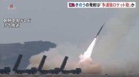 北朝鮮「超精密多連装ロケット砲」の発射訓練で12発連続発射　武力挑発や侵攻を抑止できない場合「破壊的攻撃手段として使われる」