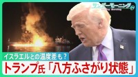 「八方ふさがり状態」トランプ発言“二転三転”　原油高騰の火消しに走るもホルムズ海峡では機雷敷設にタンカー炎上... さらにイスラエルとの温度差も？【イラン攻撃】【サンデーモーニング】
