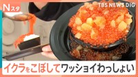 贅沢マグロ丼やまるで宝石のイクラ丼　全国の絶品＆珍しいお魚グルメが大集結！日本最大級「魚ジャパンフェス」に密着　被災地応援スイーツも人気【それスタ】