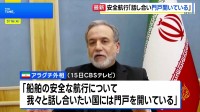 イラン・アラグチ外相　船舶の安全航行への協議「我々と話し合いたい国には門戸開いている」
