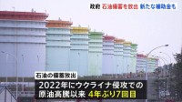 民間備蓄きょうから放出開始　4年ぶり　“ホルムズ海峡封鎖”めぐる原油供給不足に備え