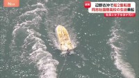 沖縄・辺野古沖で船2隻が転覆　17歳の女子高校生と船長の70代男性の2人が死亡　修学旅行中の高校生など21人が乗船