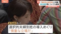 選択的夫婦別姓の導入に「慎重な立場」高市総理が明言　皇位継承等についても議論　参議院・予算委員会