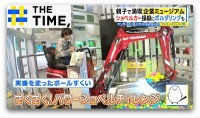 春休みにイチオシ「企業ミュージアム」本物の“重機”操縦や“ボタン”押し放題も【THE TIME,】