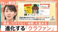 目標の6倍超も！単なる“資金調達”から進化する「クラファン」　“仲間作り”や“市場調査”の役割担う【Nスタ解説】