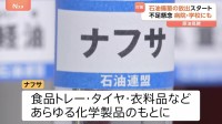 原油不足＝ガソリンだけじゃない…化学製品のもと「ナフサ」不足で“生活全般に打撃” ホルムズ海峡封鎖めぐり4年ぶり石油備蓄放出
