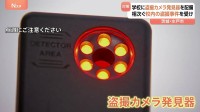 「盗撮カメラ発見器」小中学校などにきょうから配備　水戸市　“レンズに反射”“電磁波検知”で発見　学校内の盗撮事件が全国で相次ぎ市内でも
